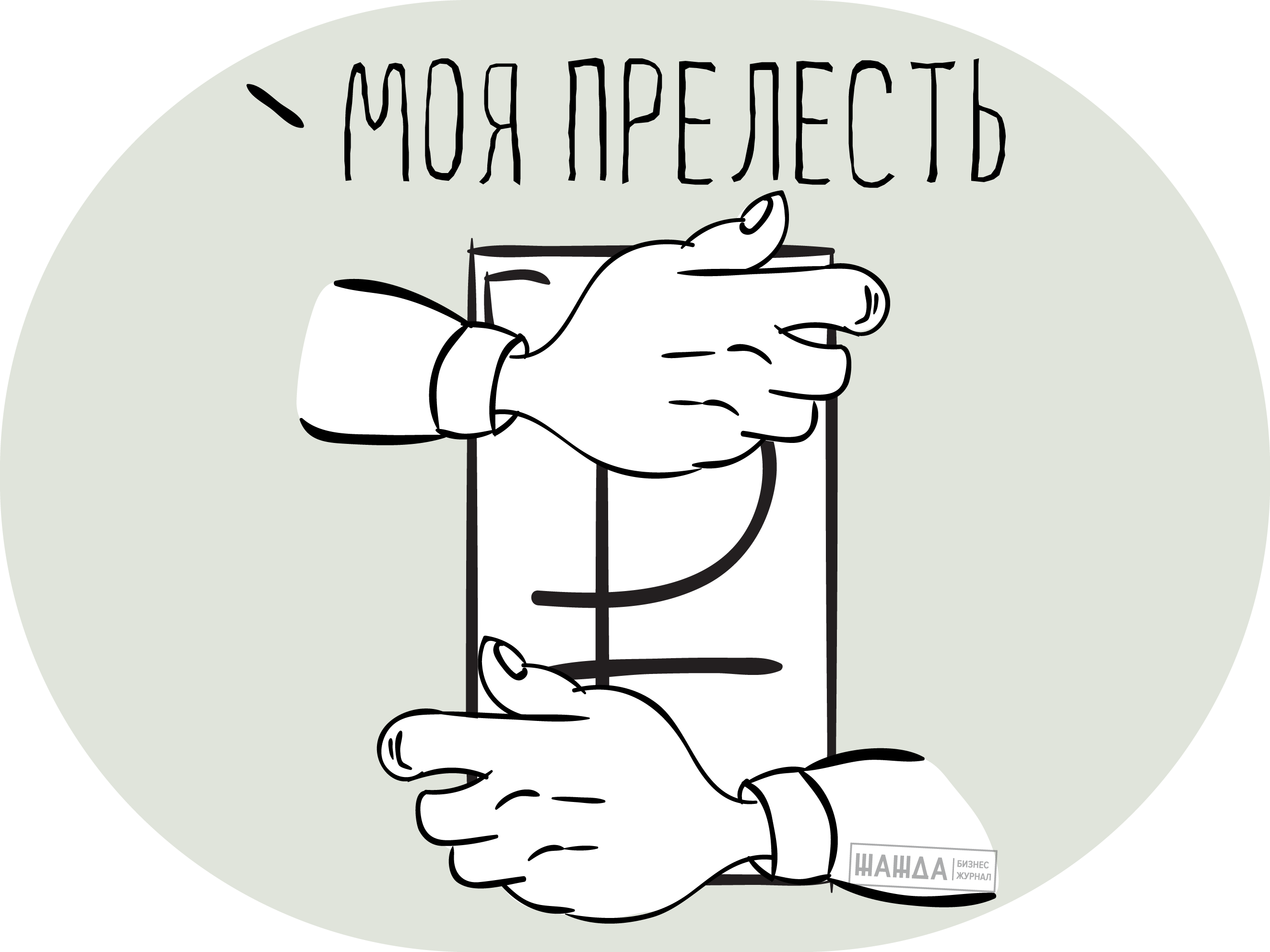 Моя прелесть