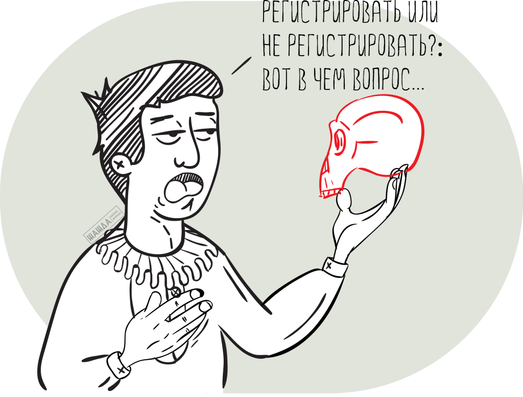 Обязательно ли регистрировать ИП?