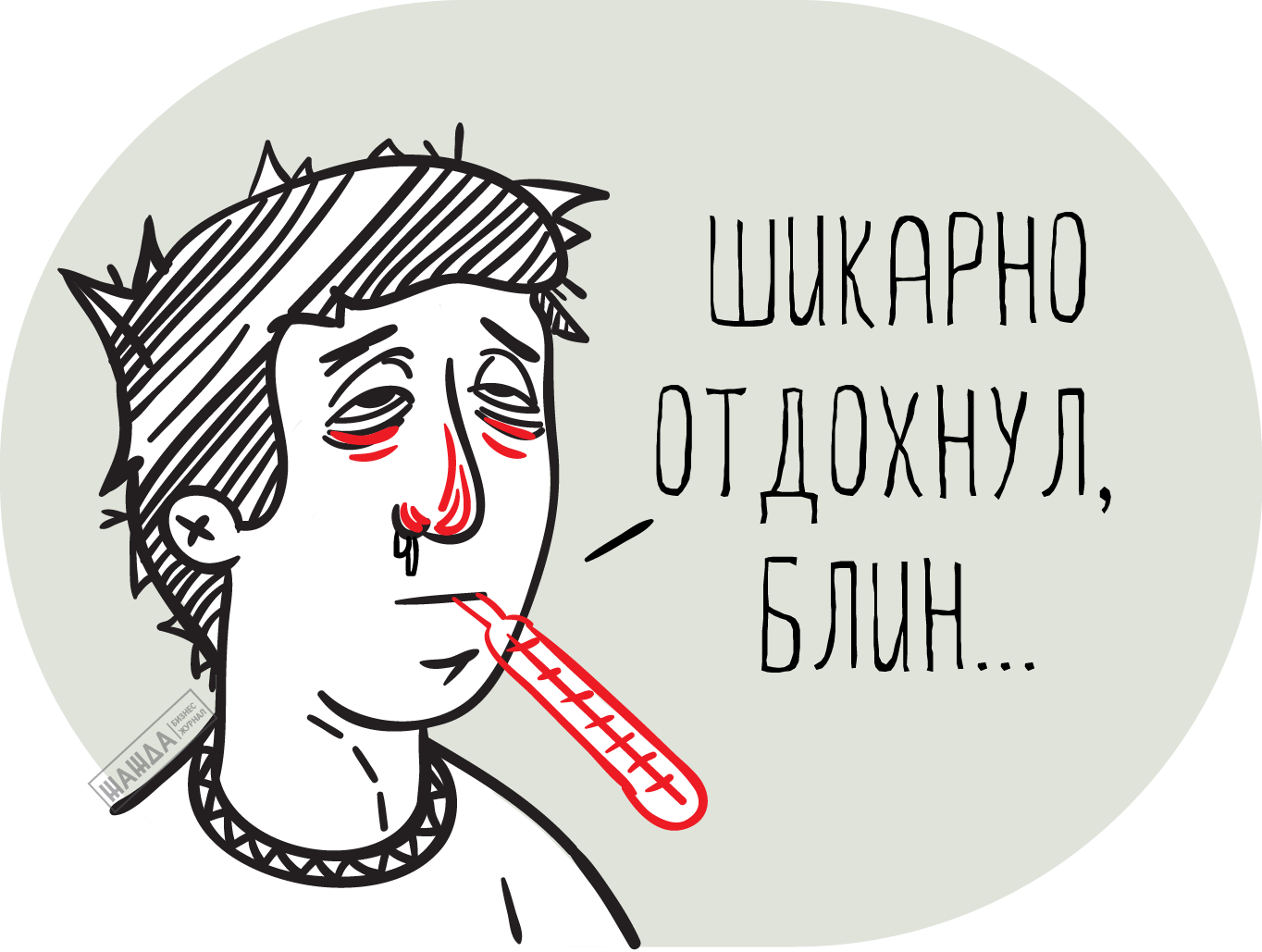 Работаю больным. Заболел в отпуске. Я на больничном. Болеть в отпуске мемы. Болеть в отпуске картинки.