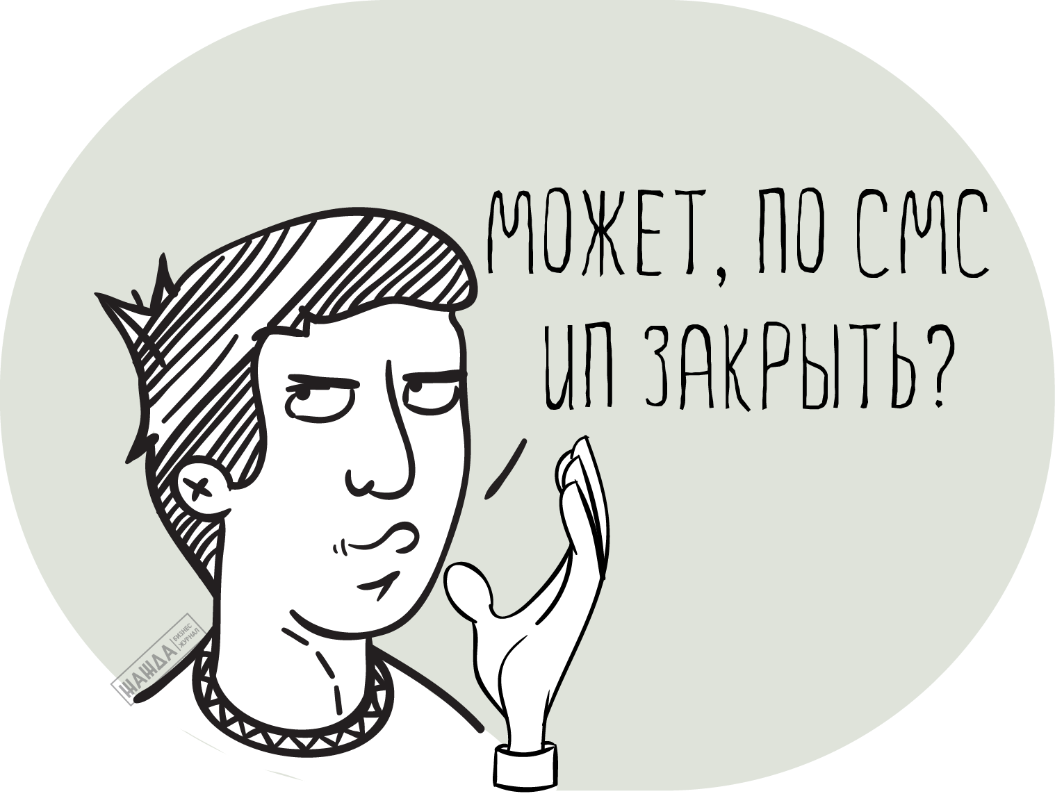 Может, по СМС ИП закрыть