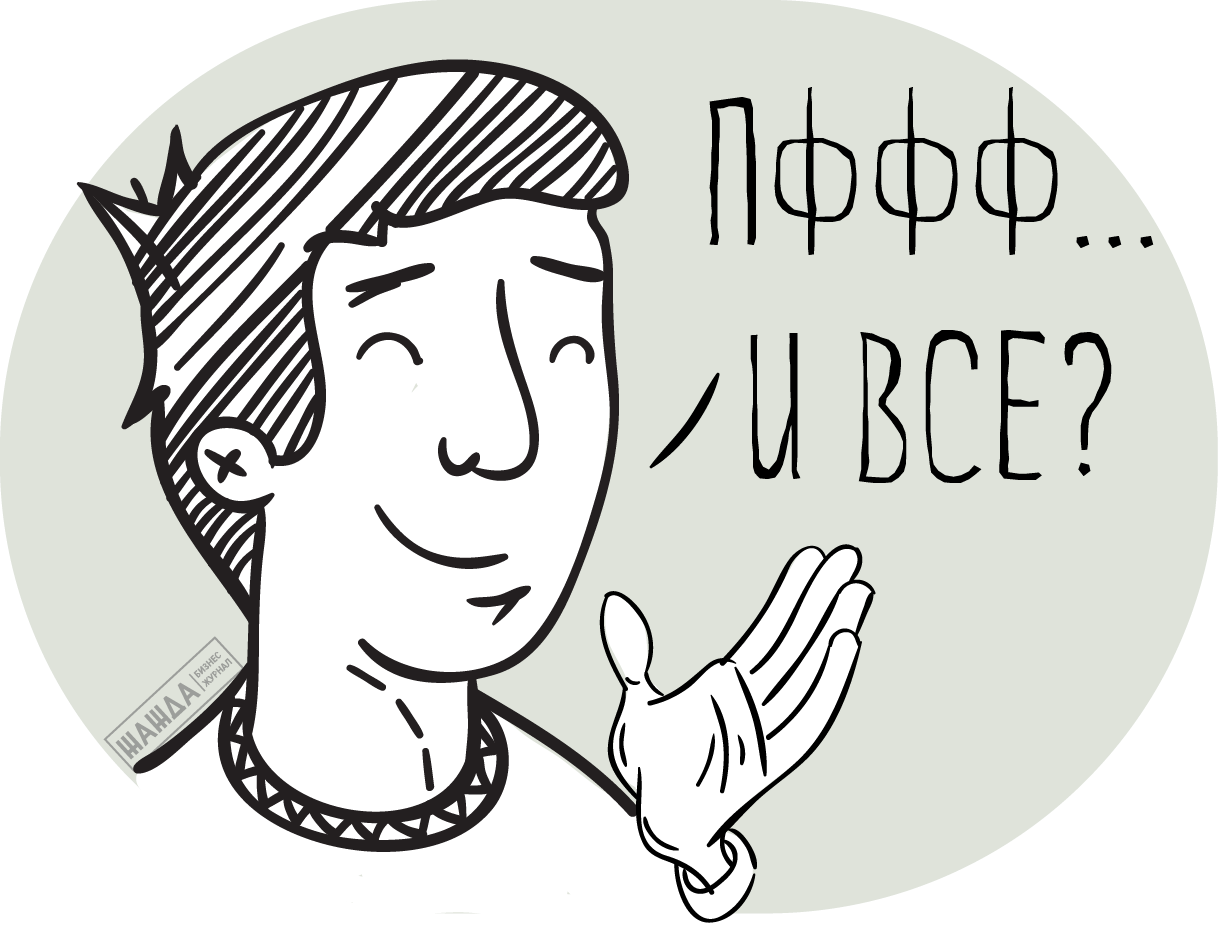 И все