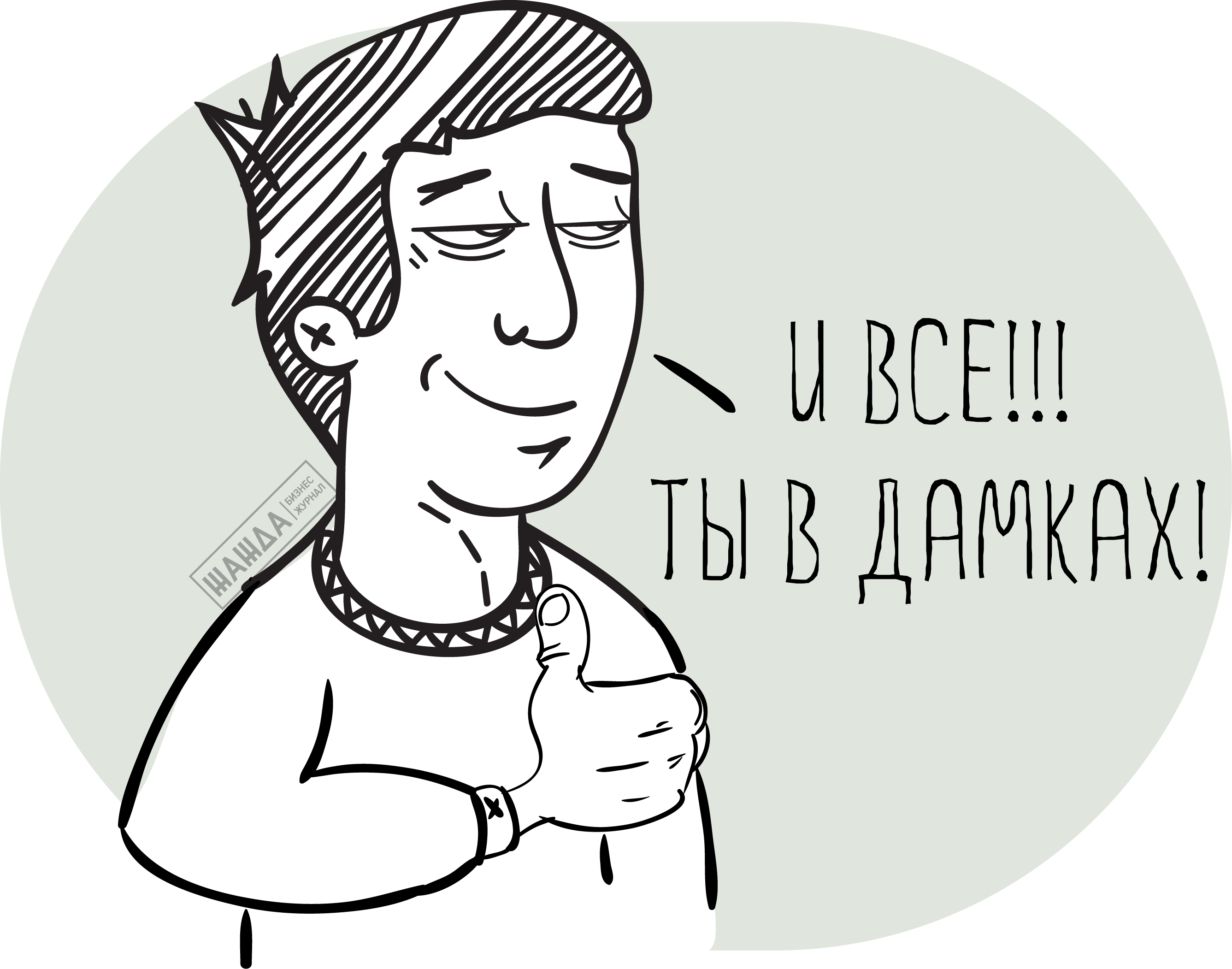 Ты в дамках