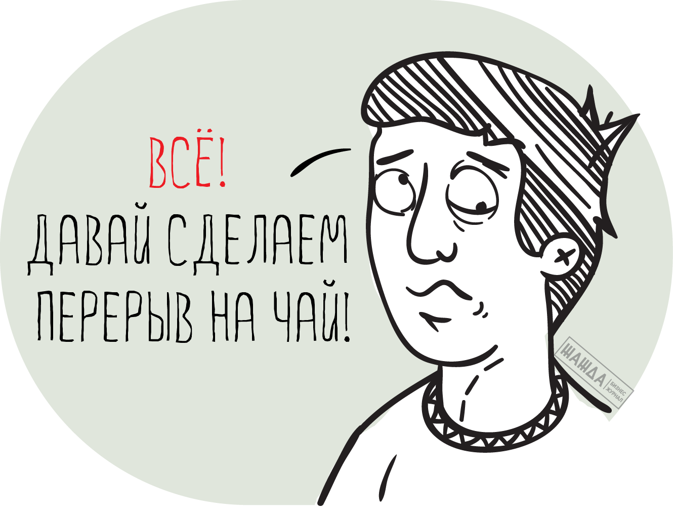 Сделай паузу 5. Сделай паузу. Сделай перерыв. Делать паузы. Перерыв рисунок.