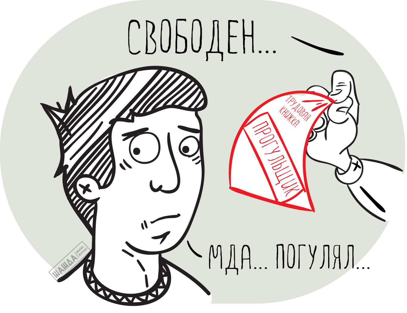 Увольнение за прогул и запись в трудовой книжке