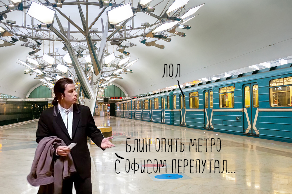 Блин, опять метро с офисом перепутал