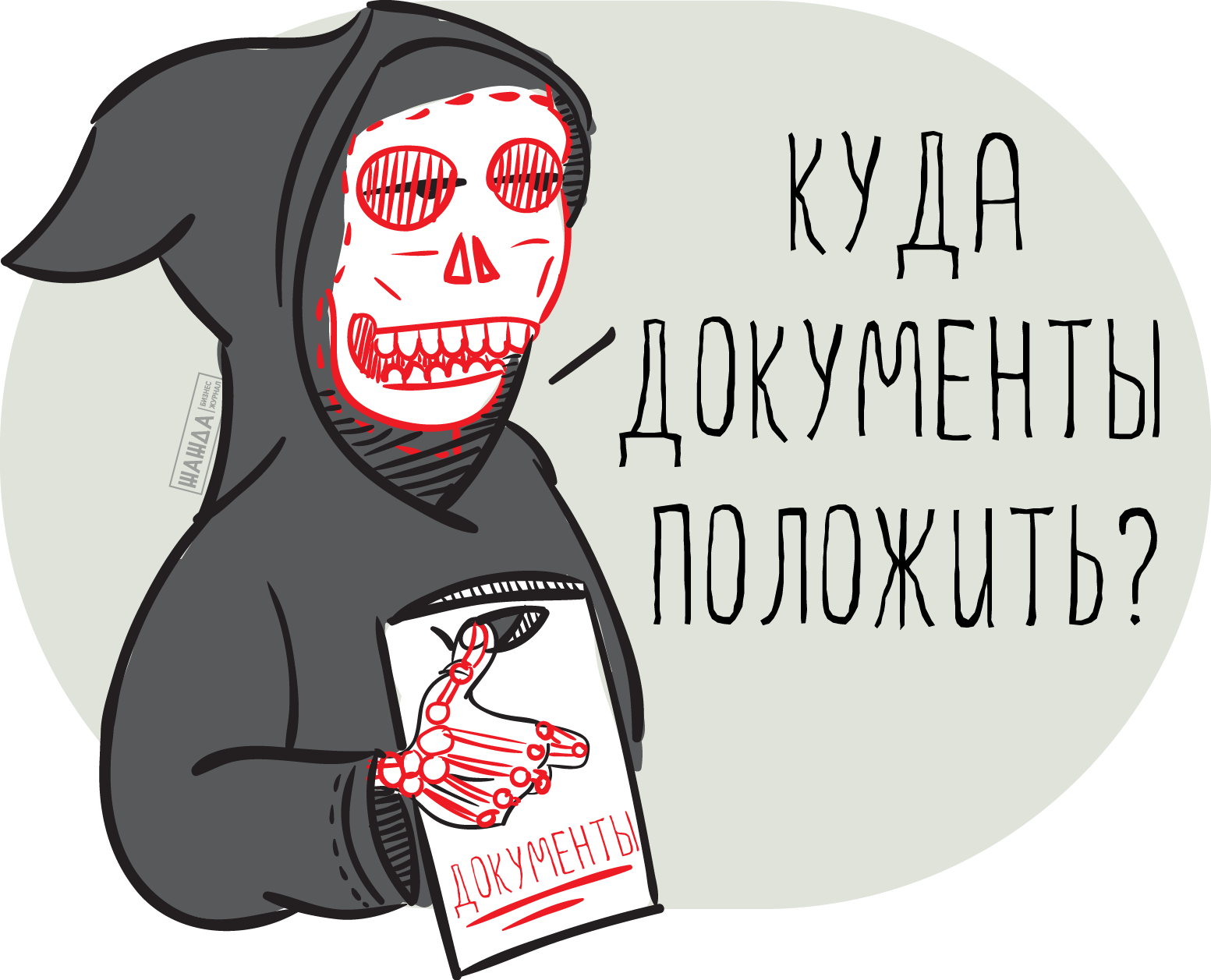 Куда документы положить