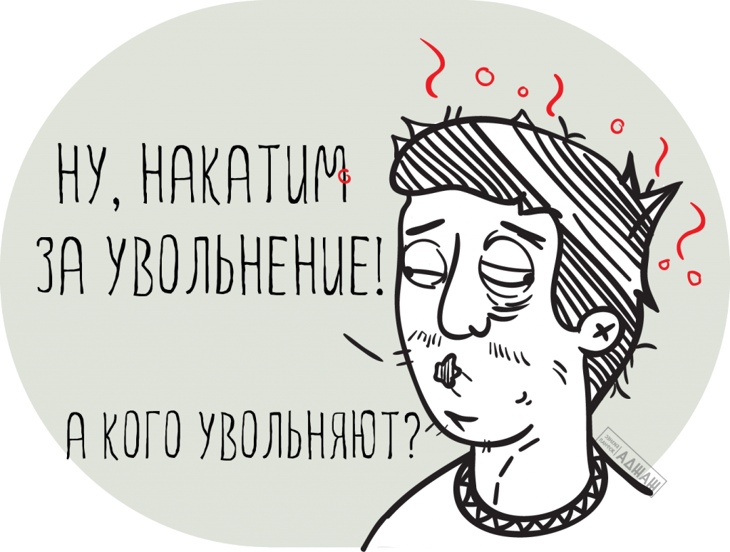 Правильный способ заставить передумать увольнять Правильный способ заставить передумать увольнять