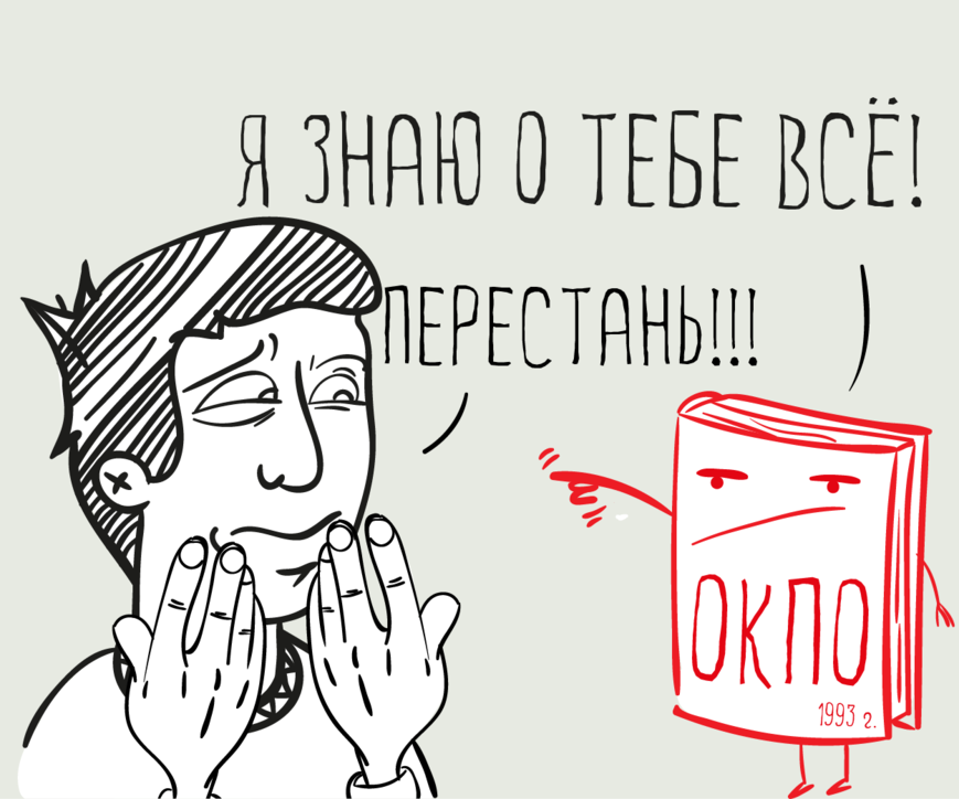 ОКПО у ИП: как и где узнать код ОКПО, значение, расшифровка