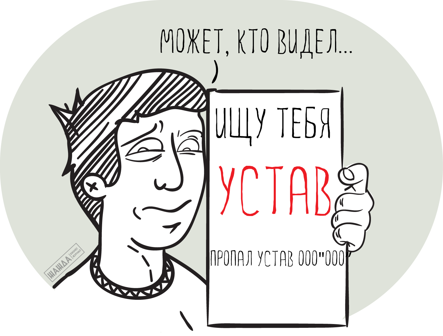 Как восстановить устав ООО