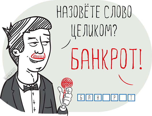 Банкротство ООО с долгами