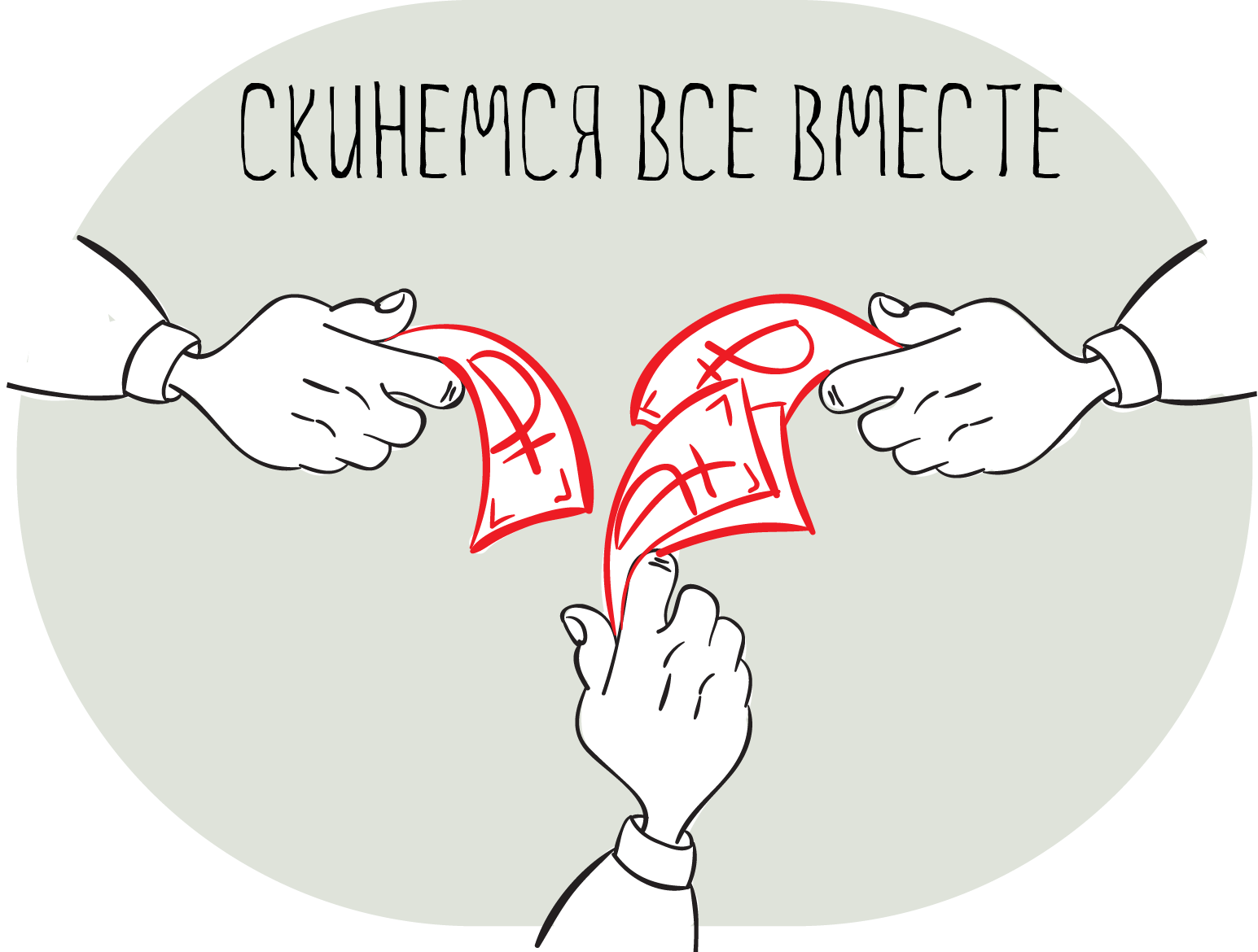 Скинемся все вместе