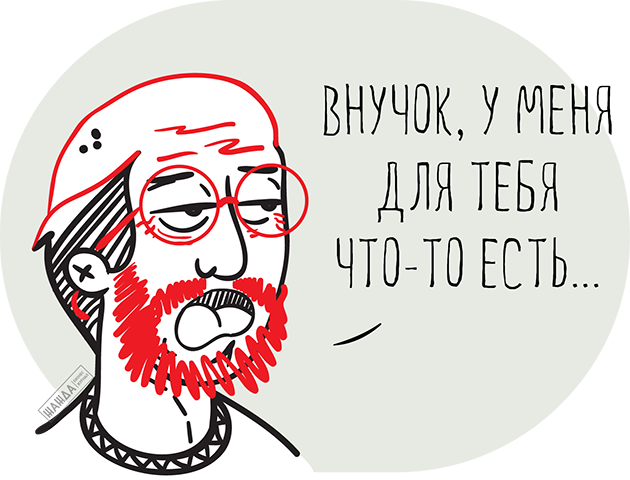 Внучок, у меня для тебя что-то есть