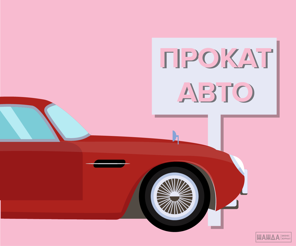 Прокат авто как называется