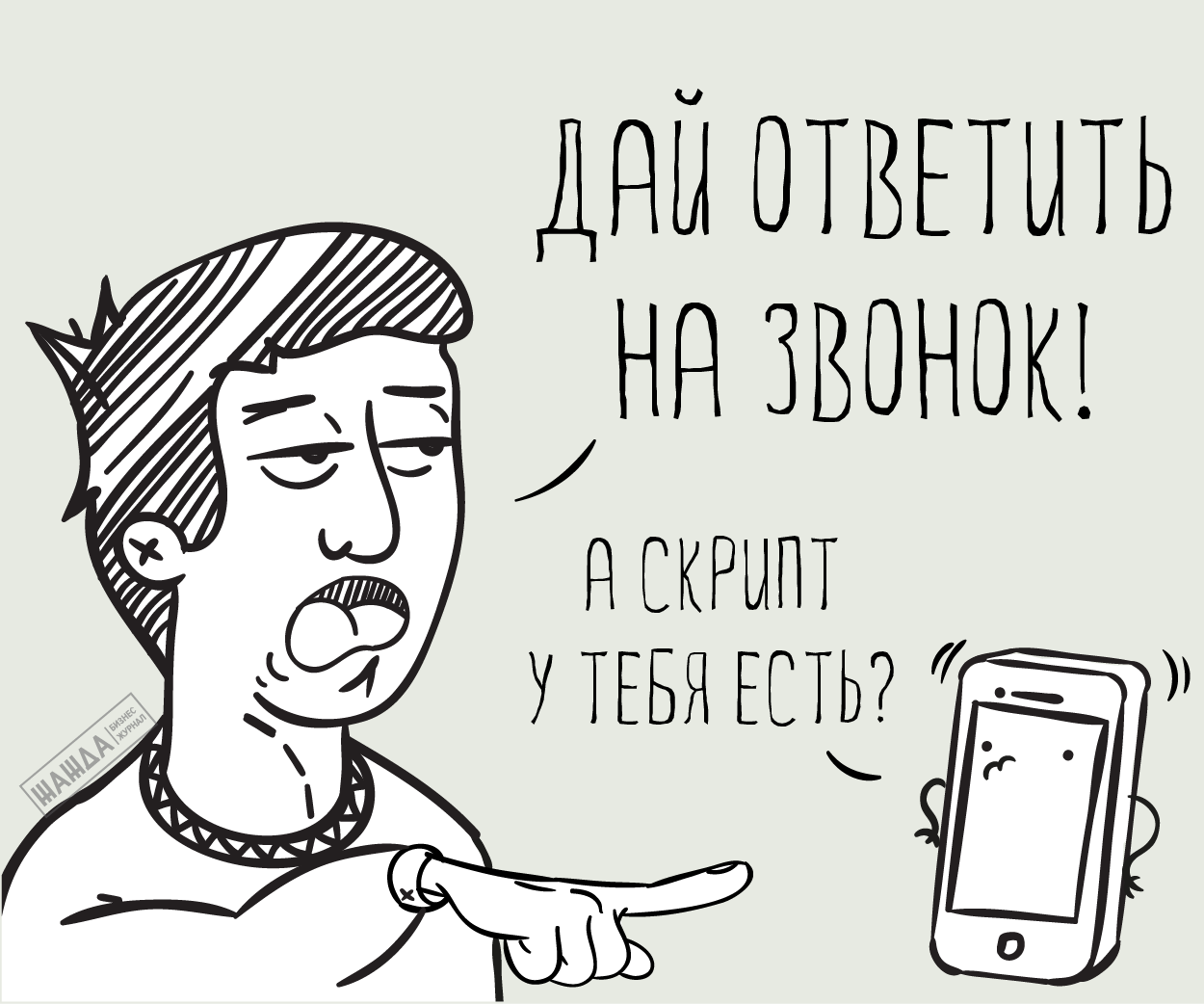 Скрипты продаж входящих звонков
