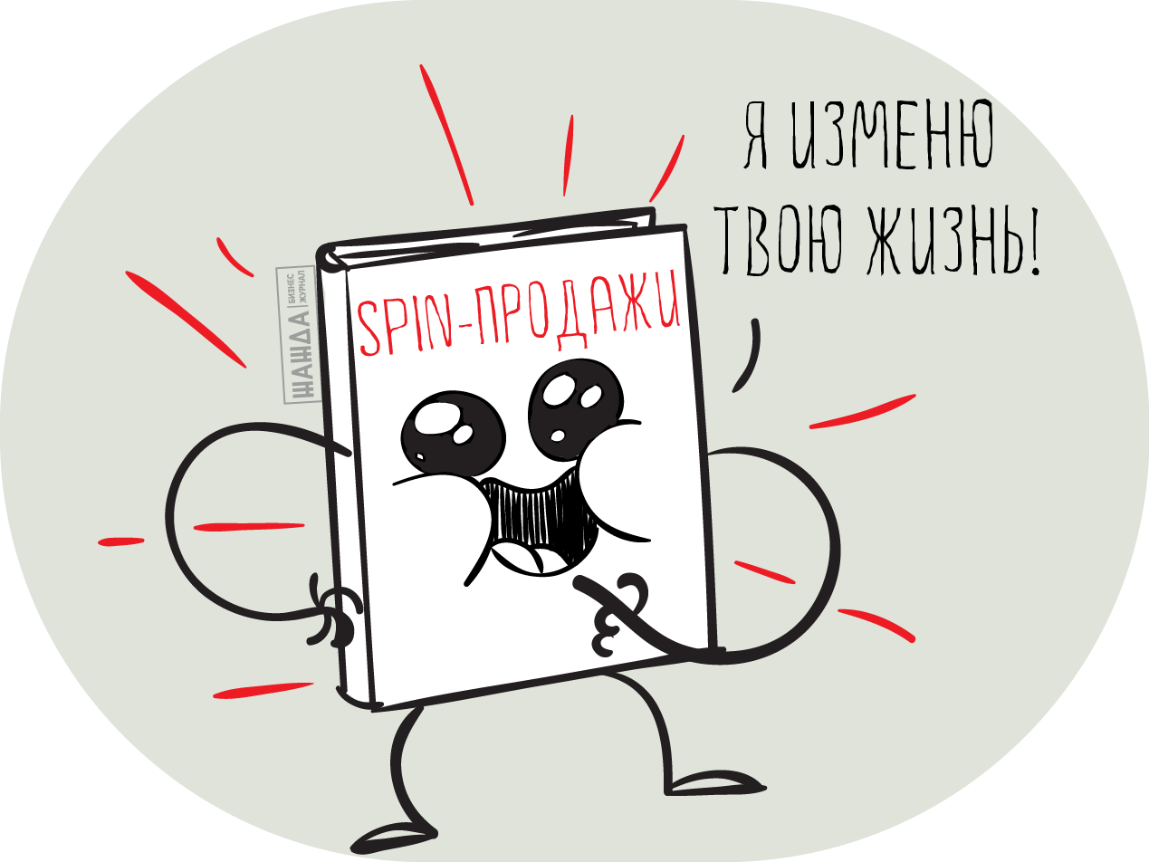 Книги по СПИН-продажам