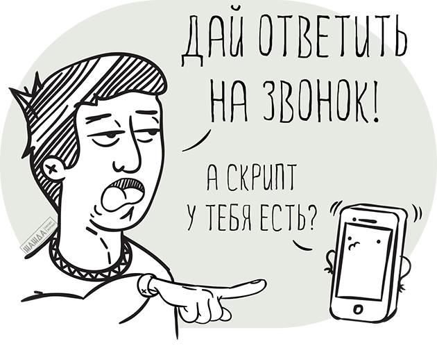 Скрипты продаж входящих звонков