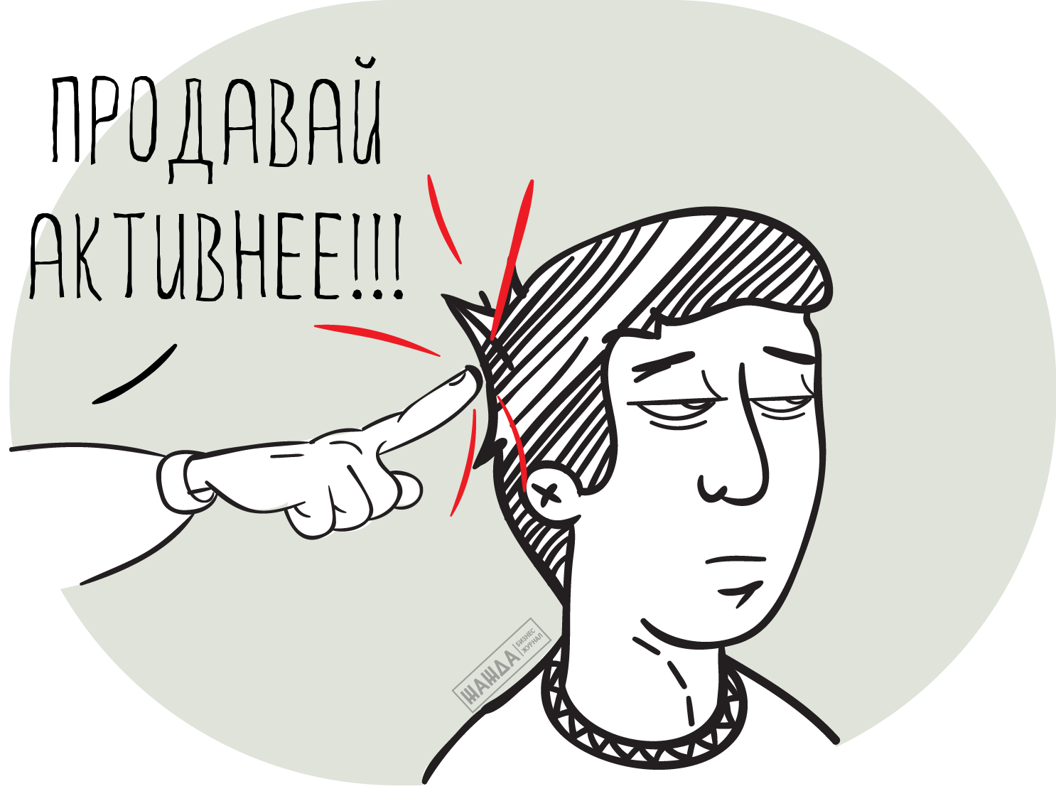Как увеличить активные продажи