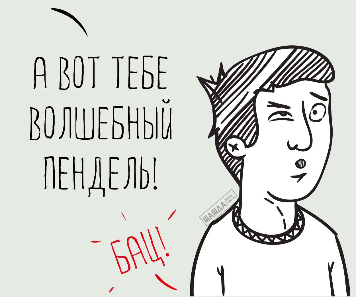 Мем мотивация. Мотивация для продажников. Мотиватор для продажников. Выполнение плана продаж. Выполнение плана продаж картинки.