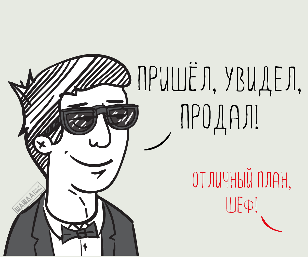 Приходите и увидите. Мотиватор для продажников. Картинки для продажников. Мотивационные картинки для продаж.