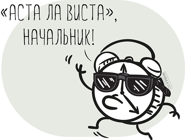 Ошибки тайм-менеджмента