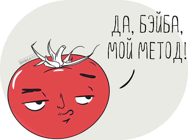 Метод помидора в тайм-менеджменте
