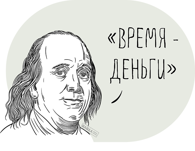 Система управления временем Бенджамина Франклина