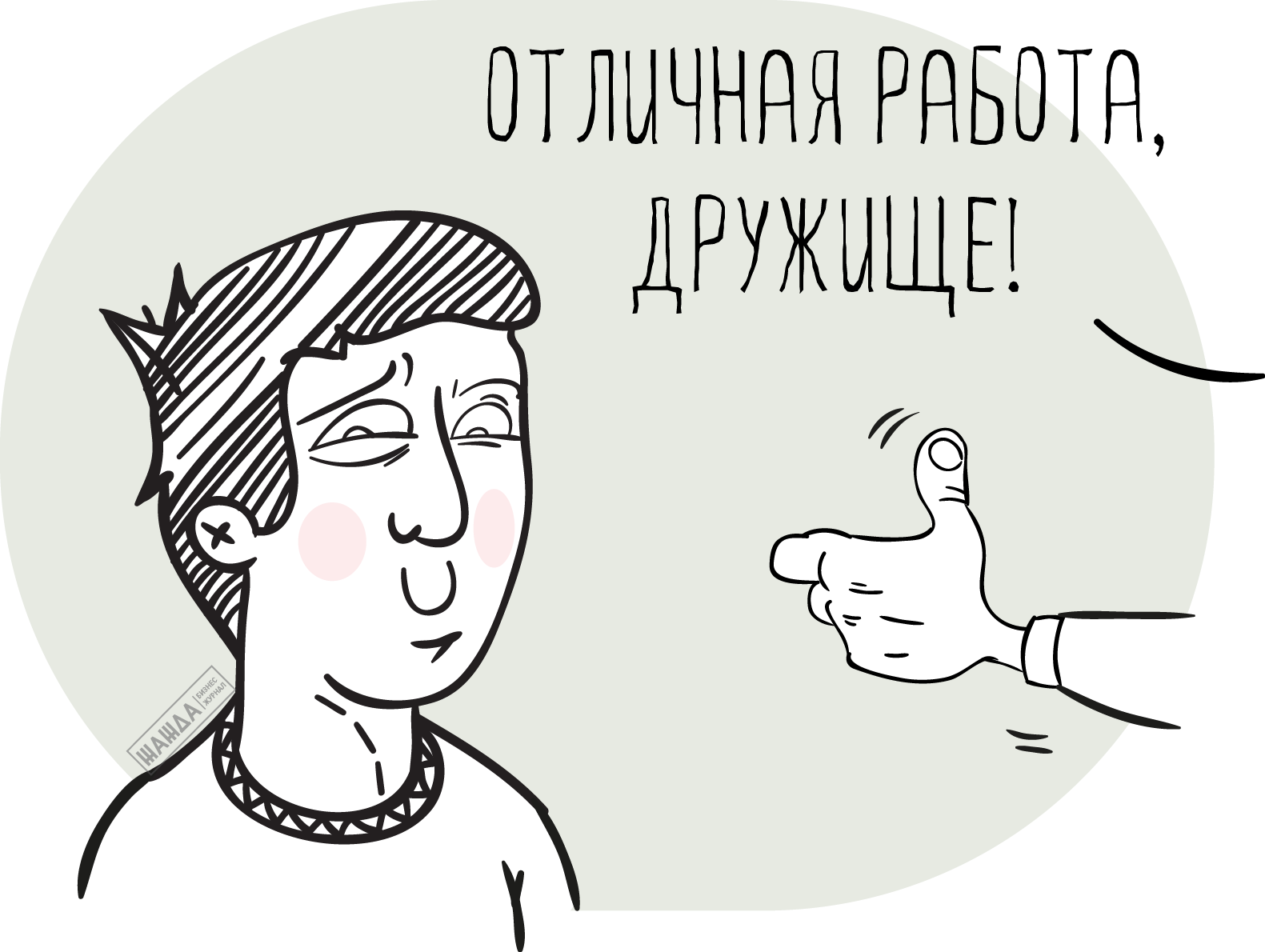Отличная работа, дружище
