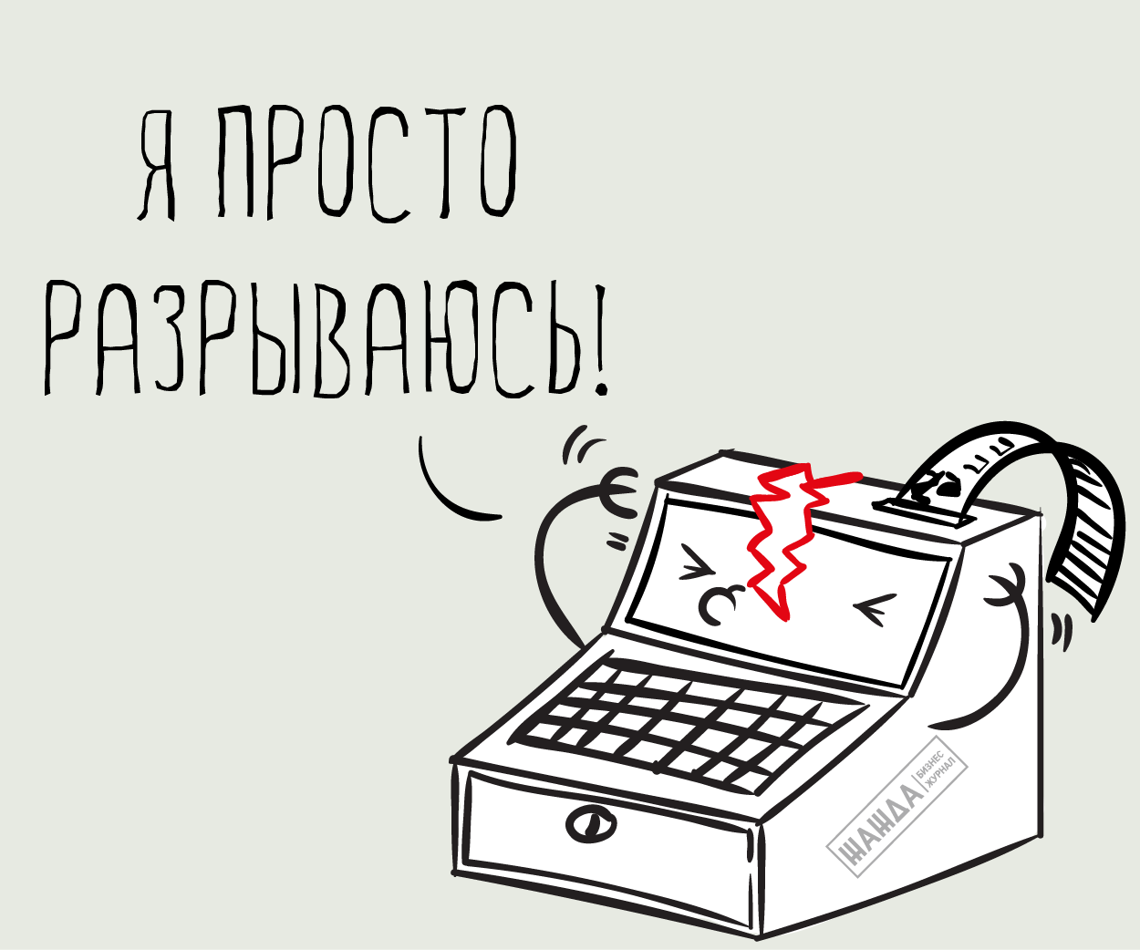 Что такое кассовый разрыв простыми словами. Кассовый разрыв. Кассовый аппарат карикатура. Кассовый разрыв Мем. Кассовые операции.