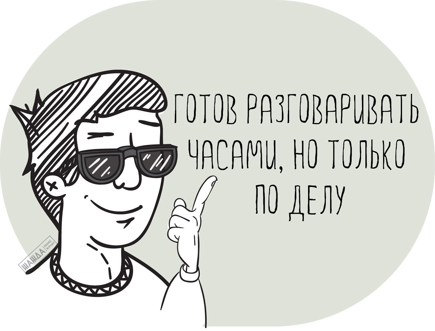 Деловые переговоры
