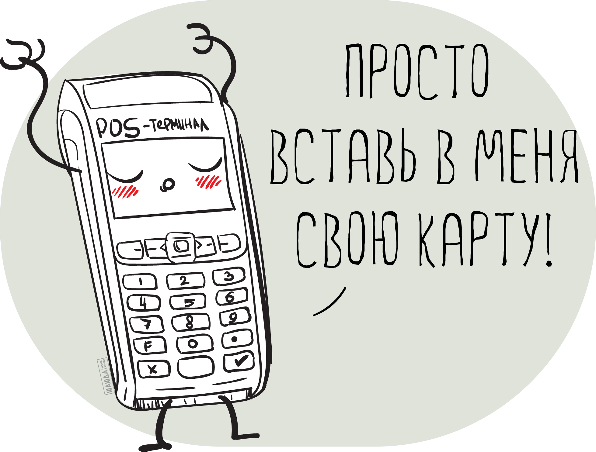 Мобильный POS-терминал