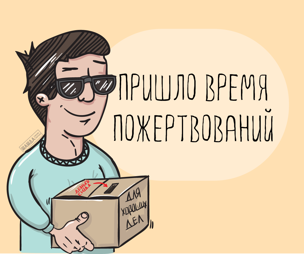 Сбор средств. Добровольные взносы. Пожертвование денег. Сбор денежных средств. Пожертвование рисунок.