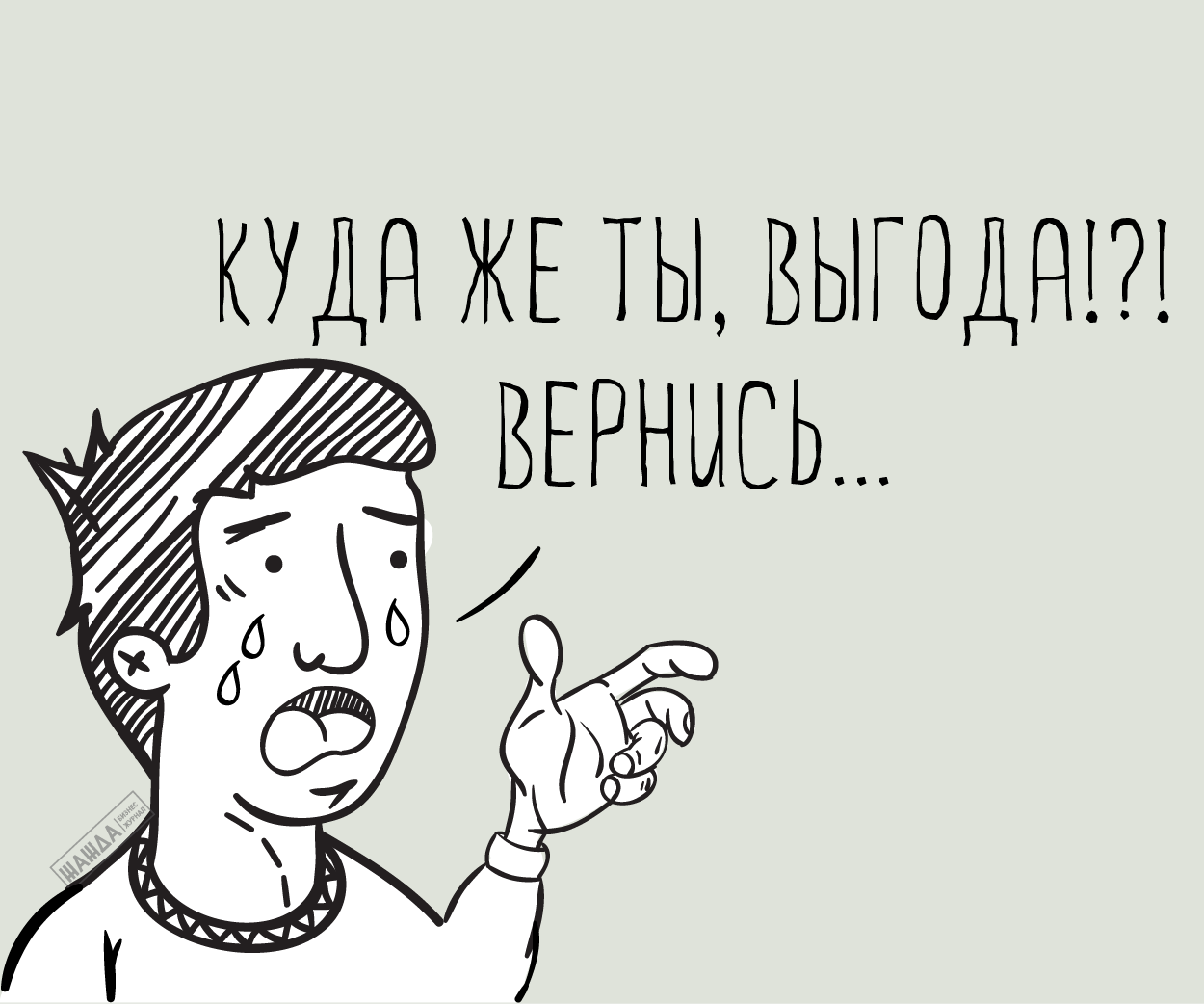 Упущенная выгода. Неполученная прибыль упущенная выгода. Упущенная выгода рисунок. Выгода картинка.