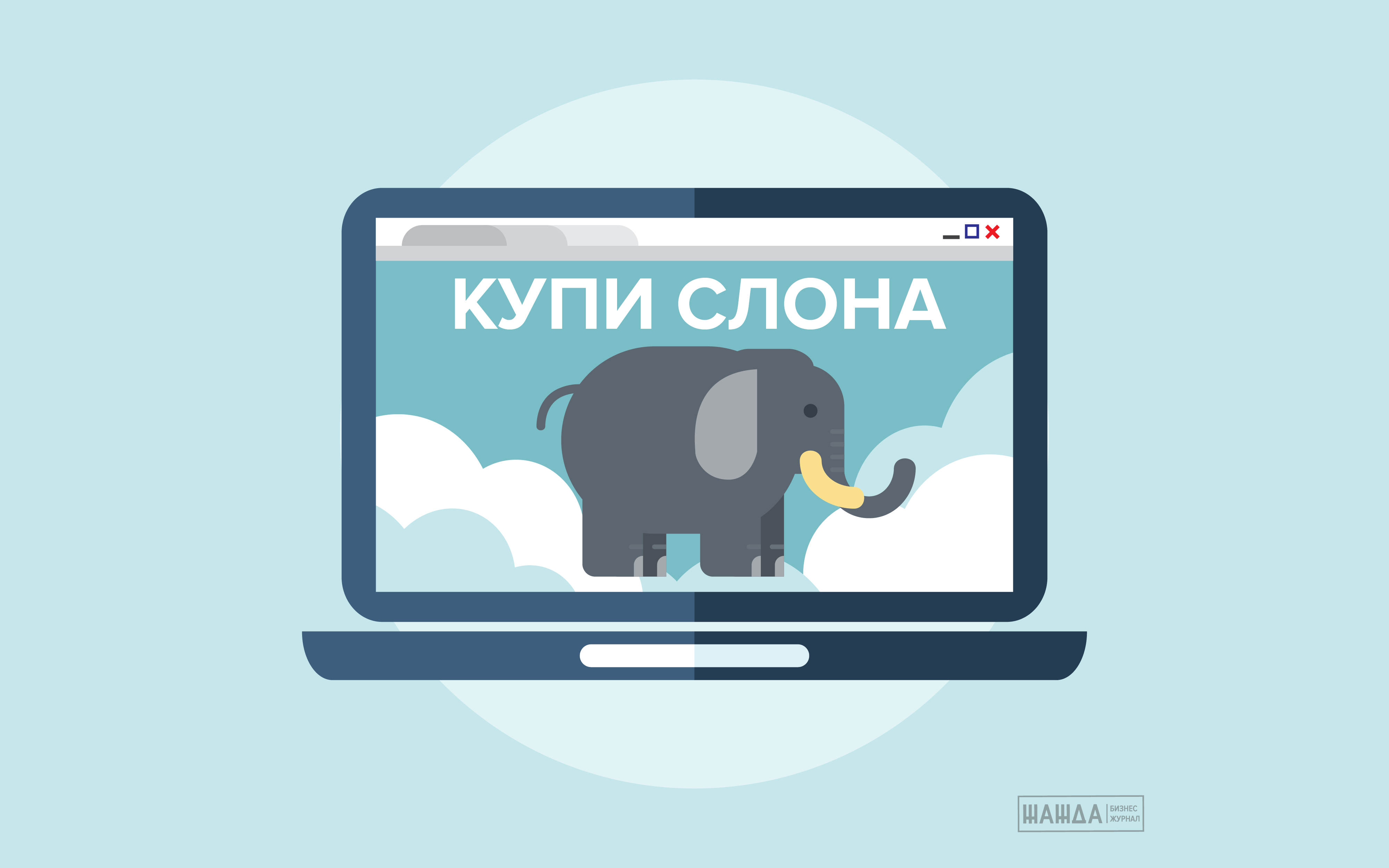 Купи слона ответ. Скупил слона. Купи слона логотип. Продай слона. Купи слона картинка.