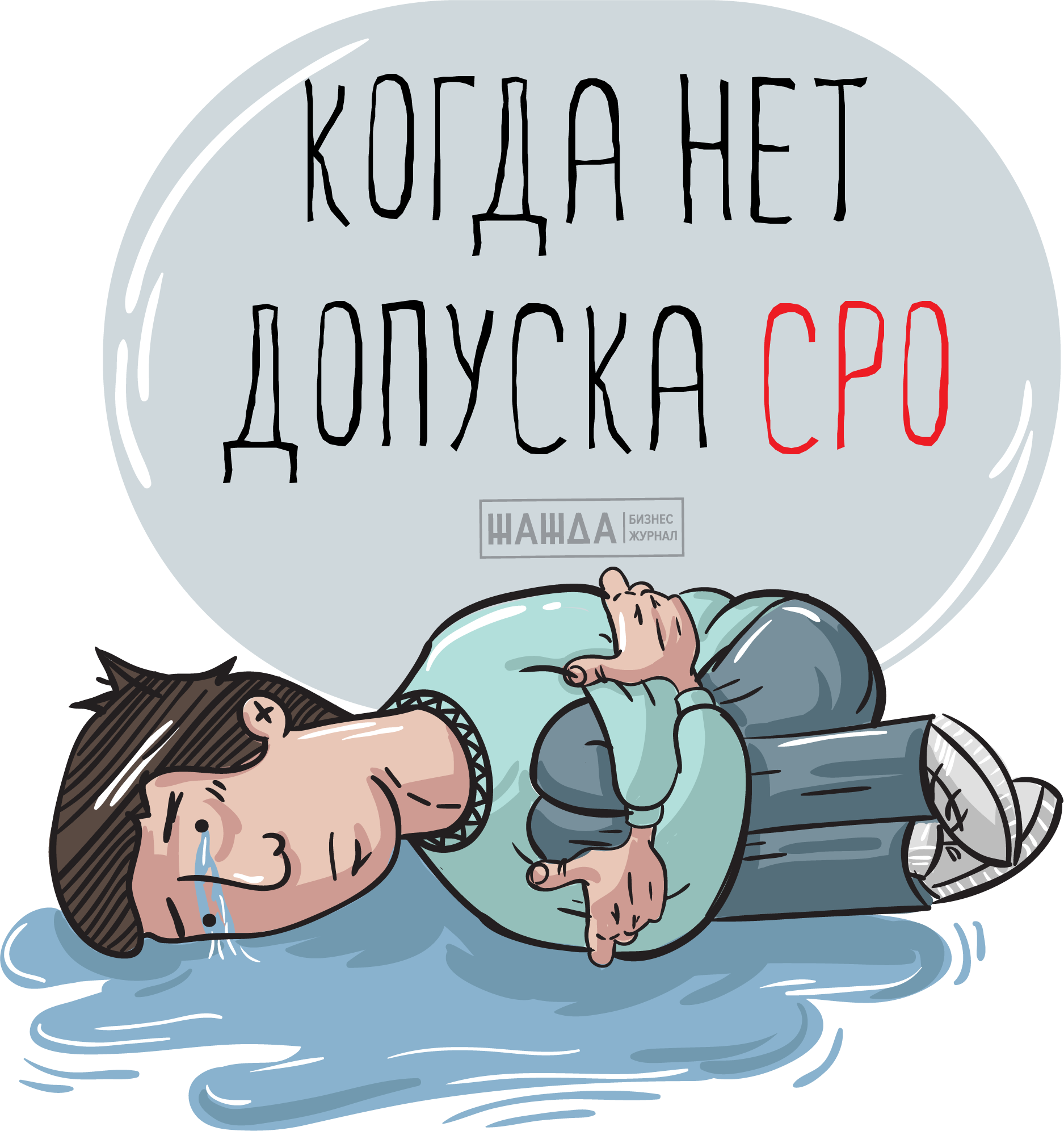 Отсутствие допуска СРО