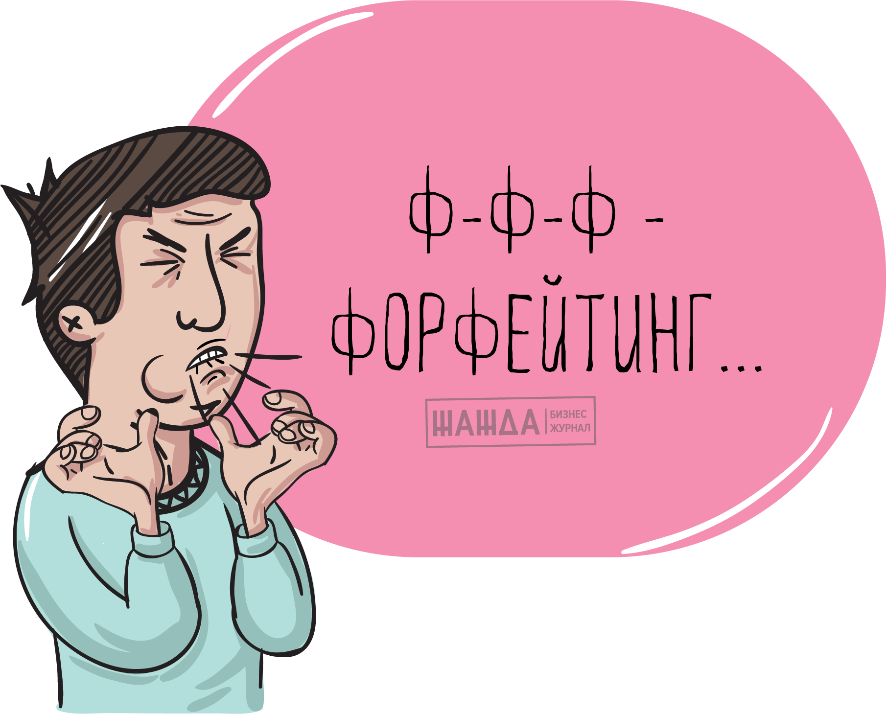 Форфейтинг