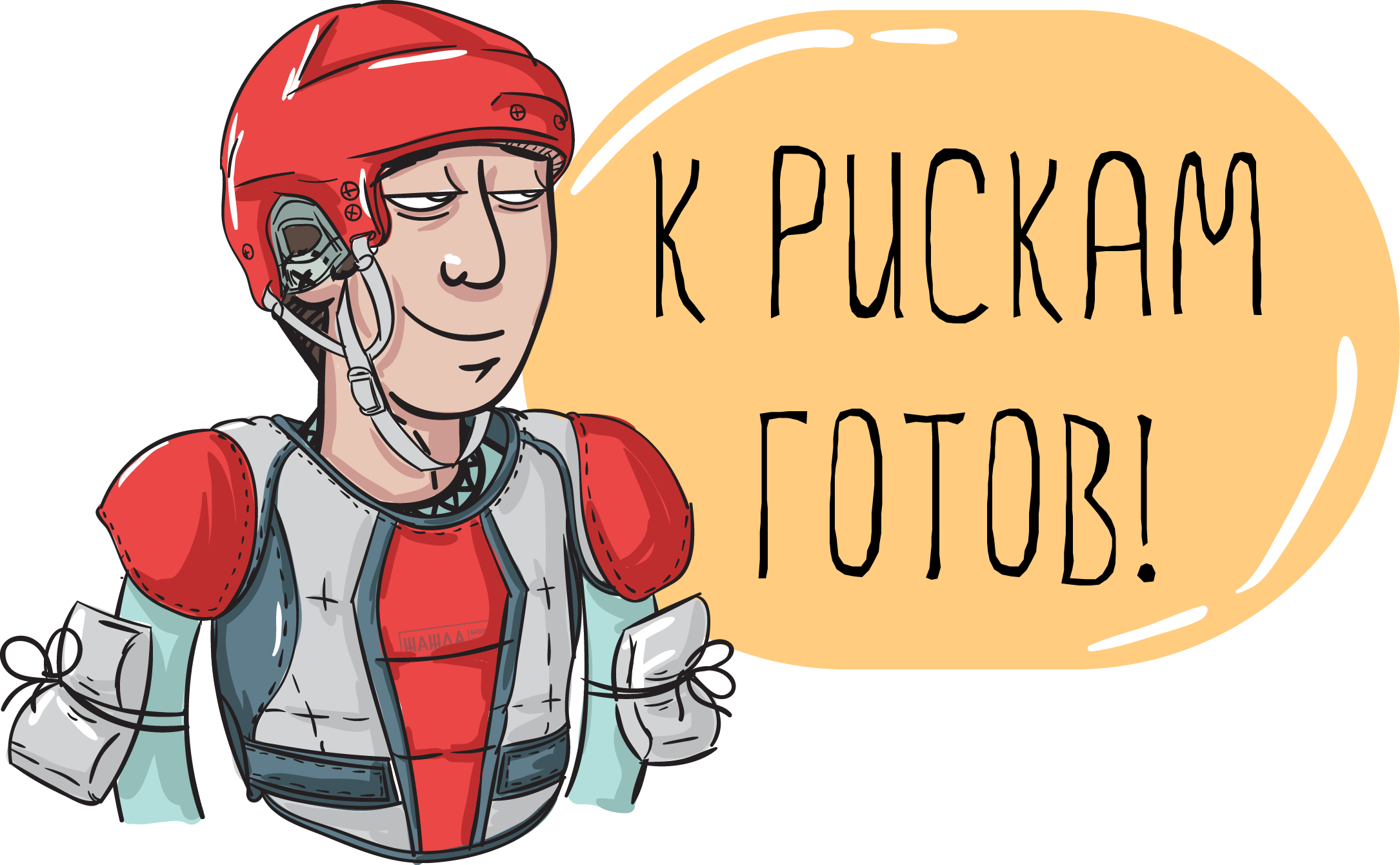 Снижение рисков в бизнесе