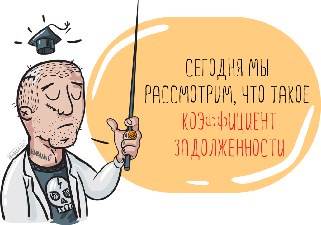 Коэффициент задолженности