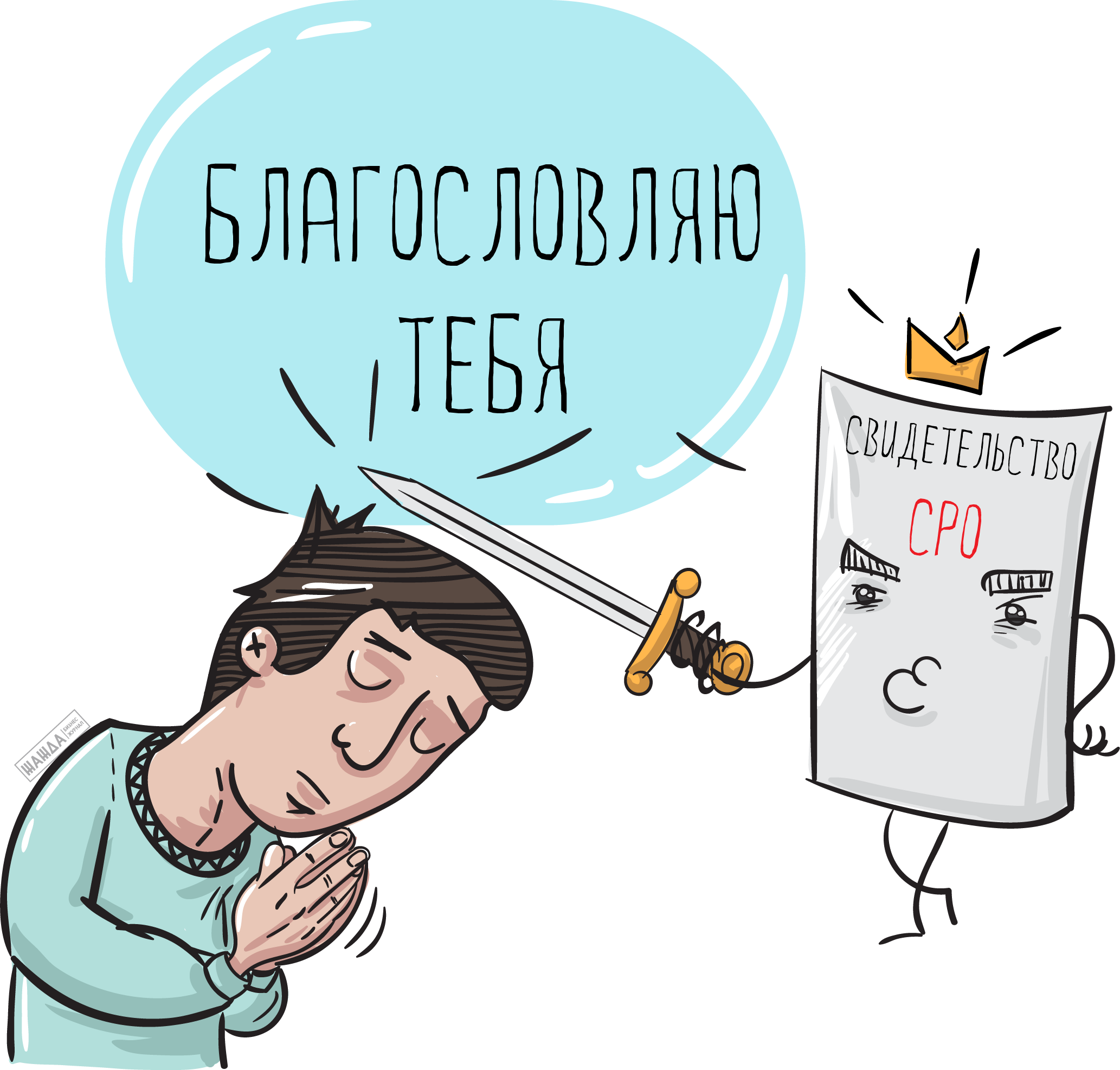 Свидетельство СРО