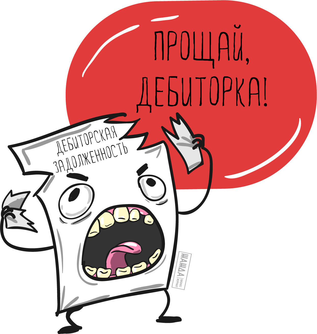 Как сократить дебиторскую задолженность