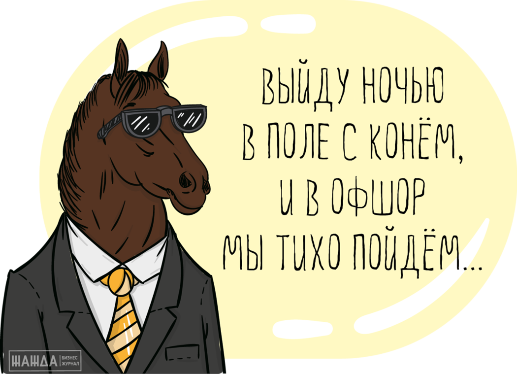 Офшорные схемы