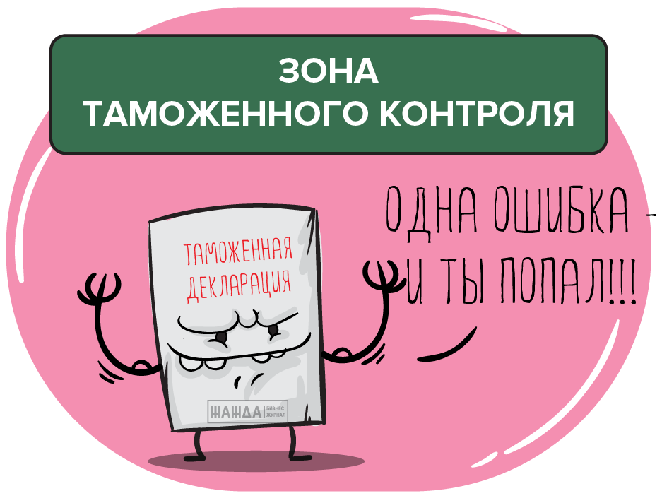 Оформление таможенной декларации