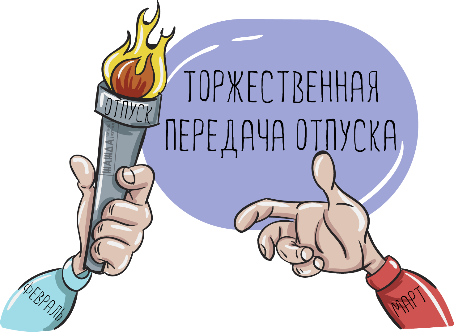 Переходящий отпуск