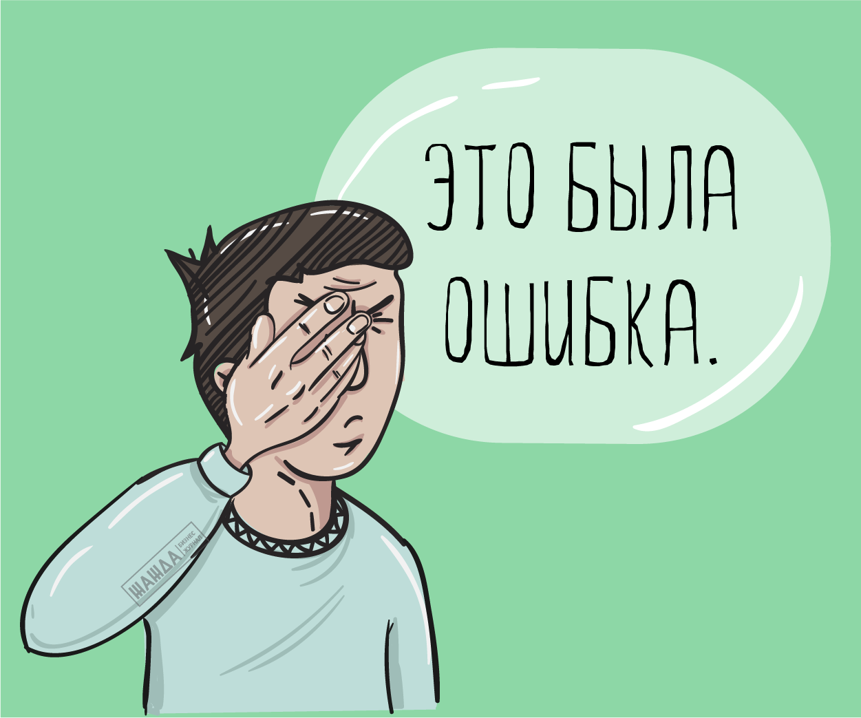 Оговорка картинка. Рисунок оговорки. Жажда бизнес журнал картинки. Ошибки и оговорки пациентов. Оговорка по бывшей