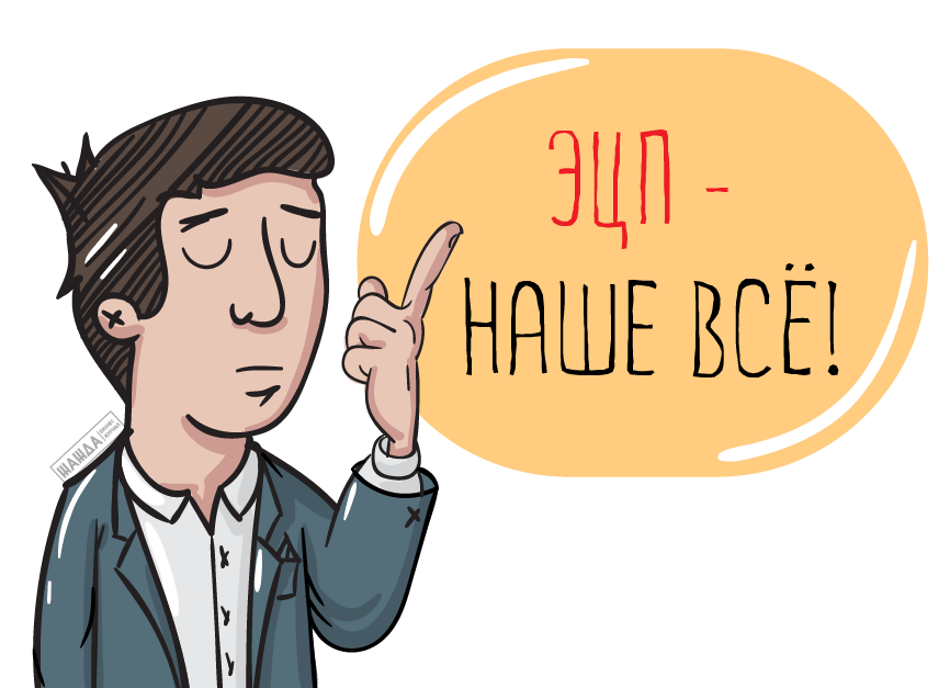 Электронная цифровая подпись для юридических лиц