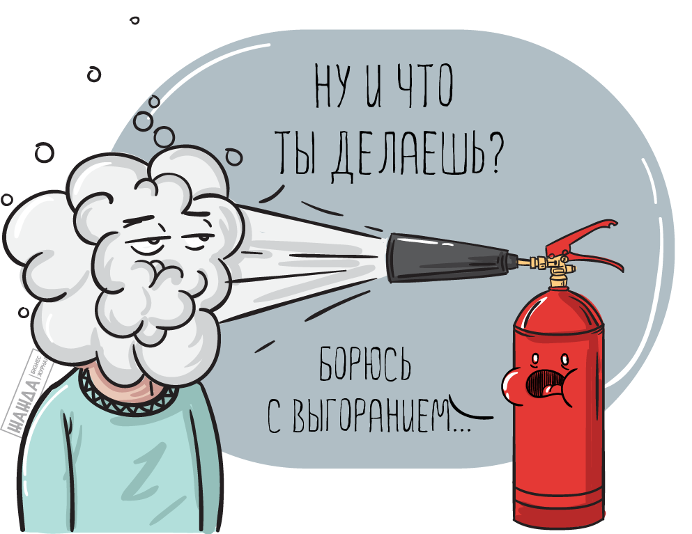 как бороться с профессиональным выгоранием, как преодолеть профессиональное выгорание, делать, способы, справиться Как бороться с профессиональным выгоранием