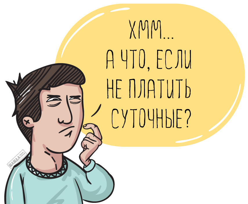 можно ли не выплачивать суточные при командировке, командировка без суточных, оплаты Можно ли не выплачивать суточные при командировке?
