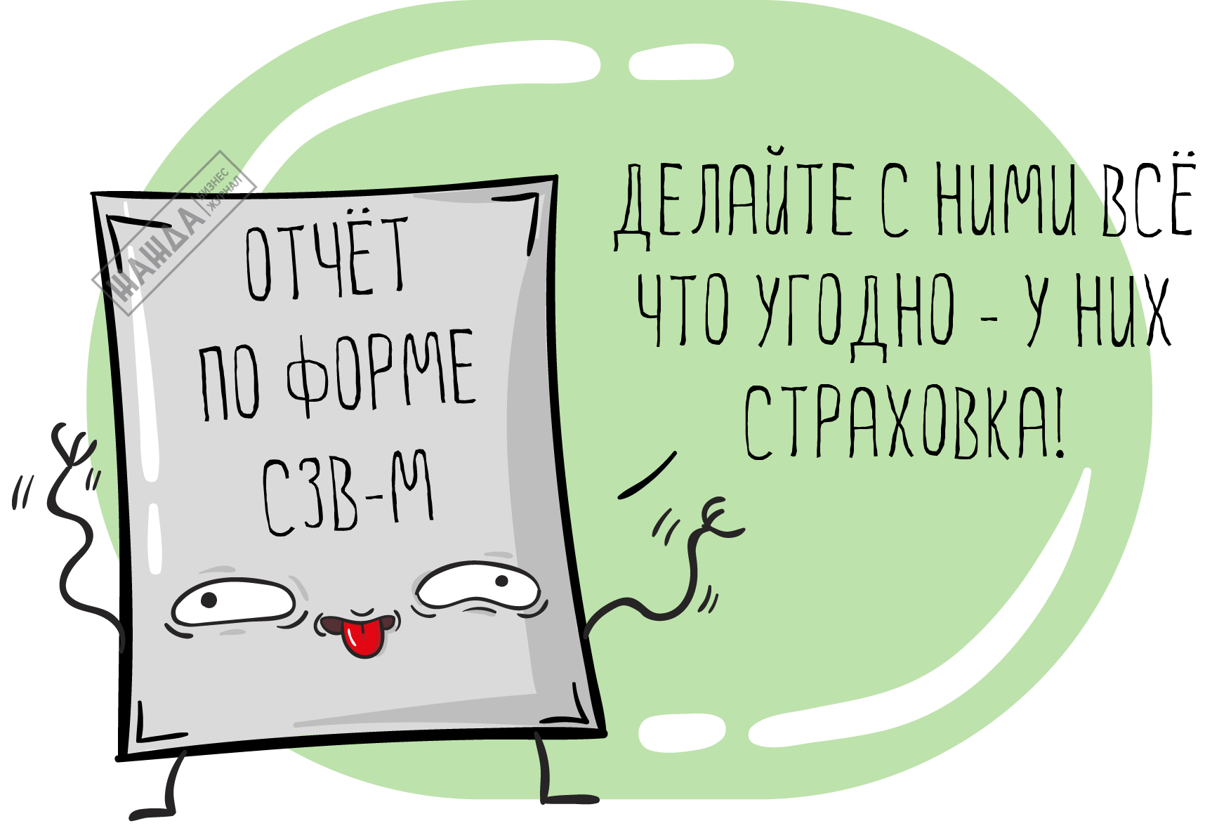 отчет по форме сзв-м, пфр, новый, ежемесячный, заполнение, пенсионный фонд, образец, бланк, сдача отчетности, отправить, сделать, сформировать, формат, бумажном носителе, порядок, 2017, составить, правила, изменения, создать, подготовить, инструкция Отчет по форме СЗВ-М