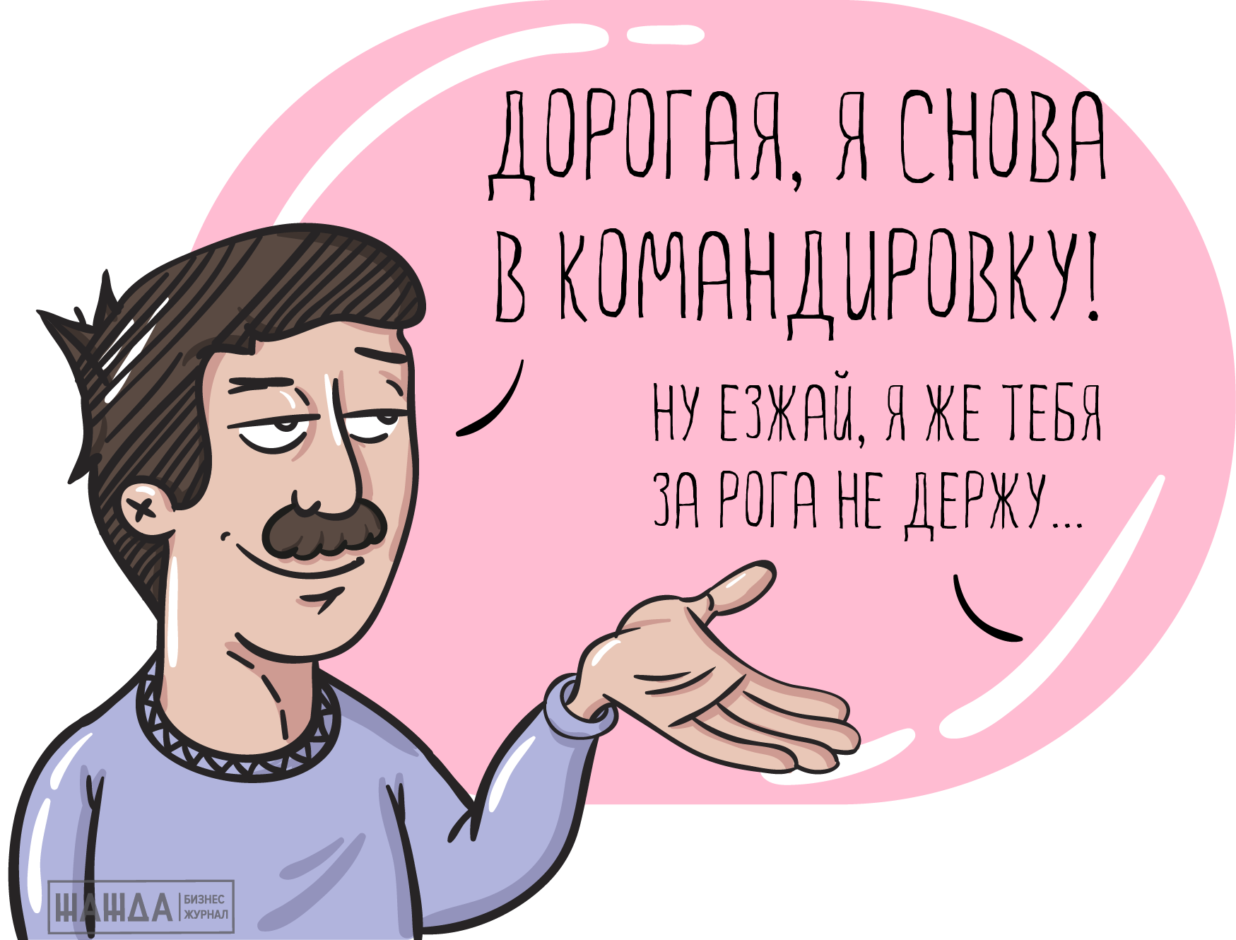 Буду в командировке через неделю. Жажда бизнес журнал. Жажда бизнес журнал картинки. Командировка смешные картинки. Мемы про командировку.