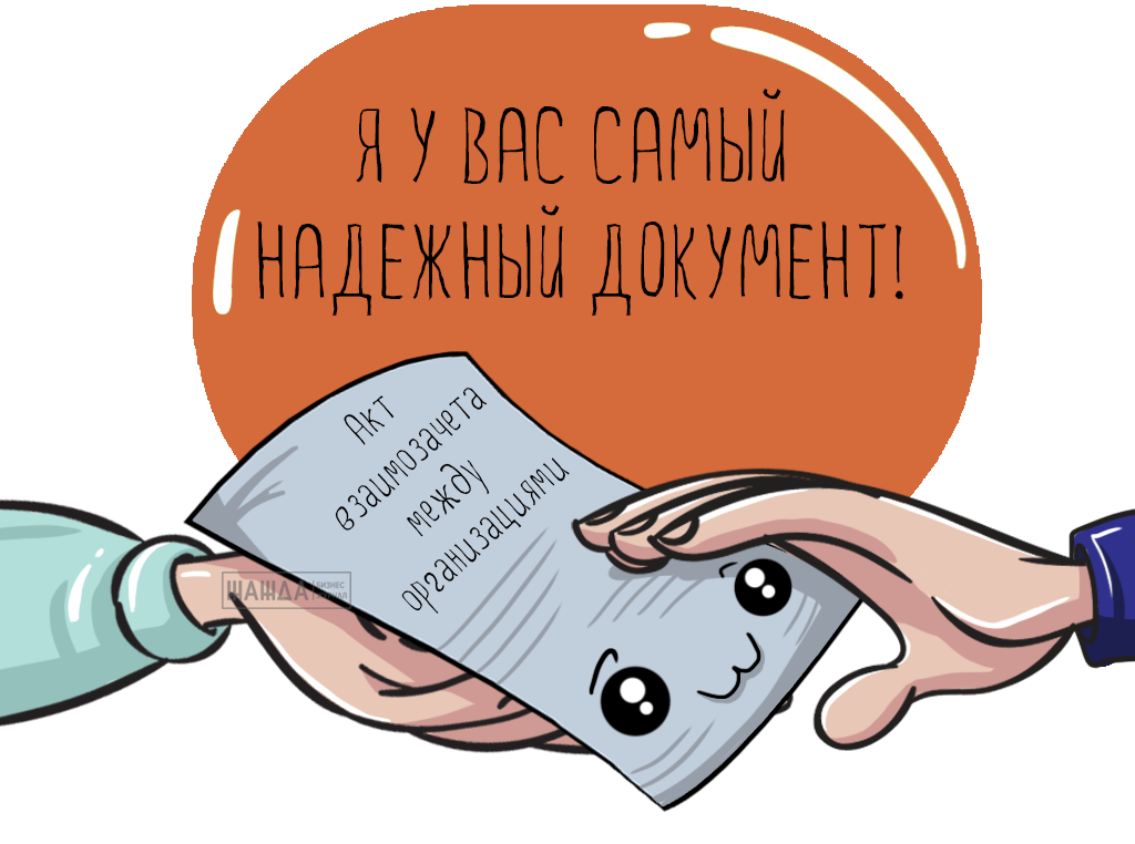 Зачет требований. Взаимозачет картинки. Взаимозачет иконка. Взаимозачет задолженности картинка. Взаимозачет картинка для презентации.