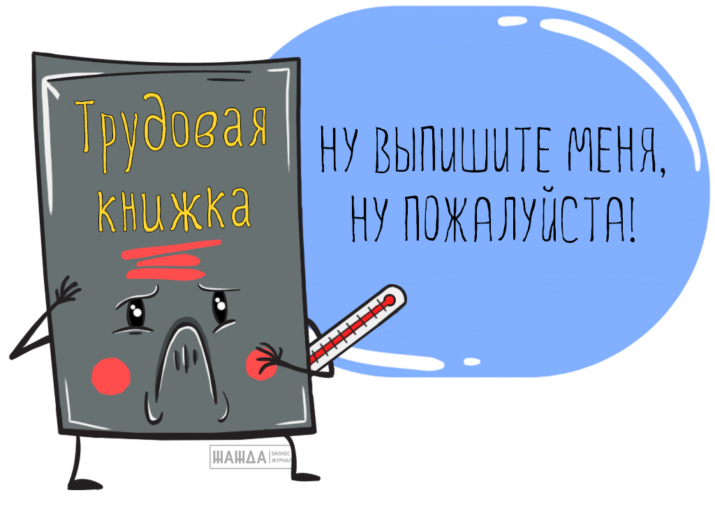 Правила заполнения выписки из трудовой книжки